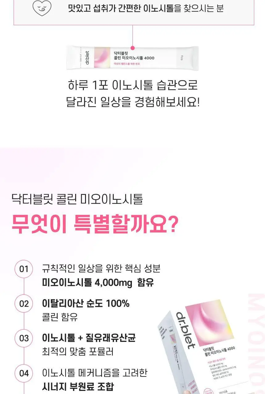 [여성맞춤]닥터블릿 콜린 미오이노시톨 4000 30포 (1개월분) 상세페이지 4